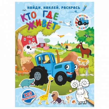 Синий трактор - известный персонаж развивающего мультпроекта, собравшего миллионы просмотров и подписчиков в сети Интернет. На  ...