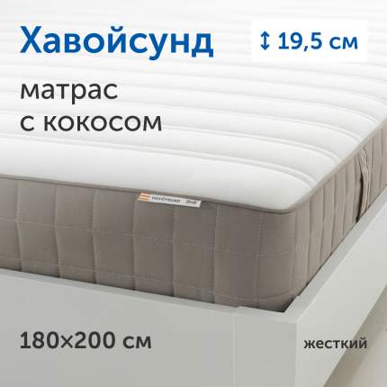 Матрас IKEA Хавойсунд, независимые пружины, 180х200 см
