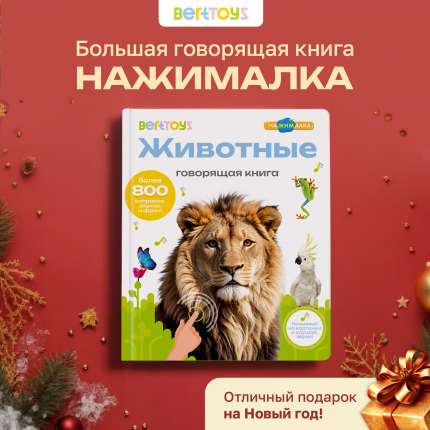Говорящая книга BertToys Нажималка большая Животные