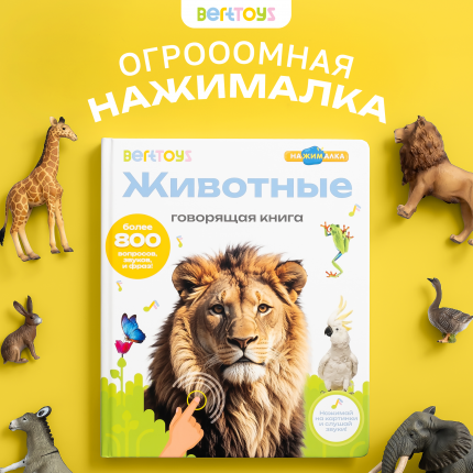 Говорящая книга BertToys Нажималка большая Животные