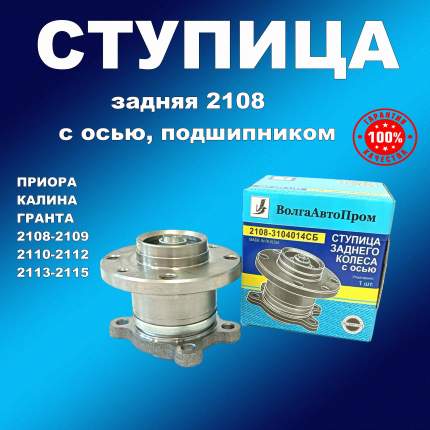 Ступица заднего колеса в сборе с осью, подшипником, шайбой и гайкой от компании ВолгаАвтоПром для автомобилей  ...