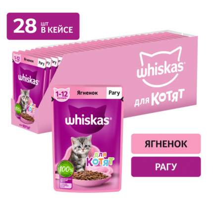 Корм влажный Whiskas для котят, с ягненком, рагу, 28x75 г