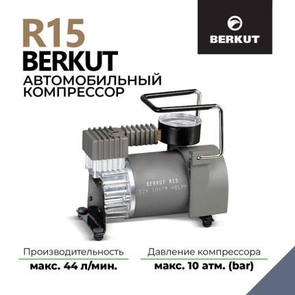 Компрессор автомобильный Berkut R15 40л/мин