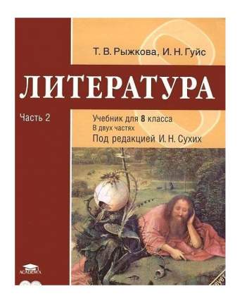 Обернихина, Лейфман, Биккулова: Литература. 10 класс. Профильный уровень. В 2 ч. Часть 2