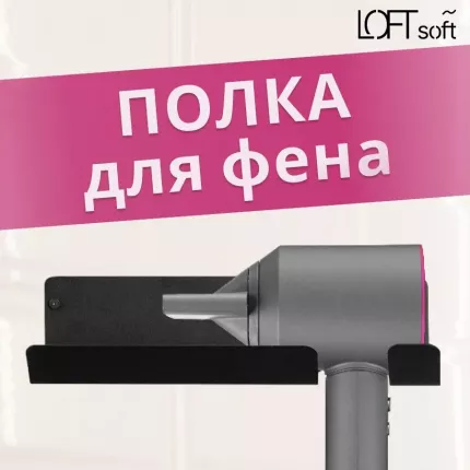 Тип товара: держатель для фена, Цвет: черный, Материал: нержавеющая   ...