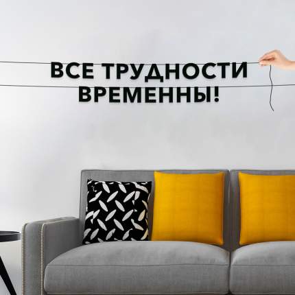 Черные буквы гирлядны-растяжки “Все трудности временны!“, сделанны из плотного материала толщиной 1.3 мм, характеризуются отличным качеством  ...