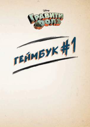 Гравити Фолз, Геймбук # 1
