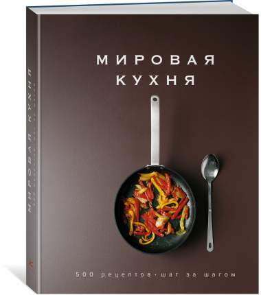 Мировая кухня, 500 рецептов, Шаг За Шагом