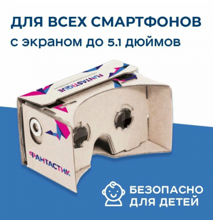 Google Cardboard в розницу и оптом