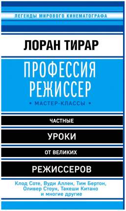 Книга Профессия режиссер, Мастер-классы