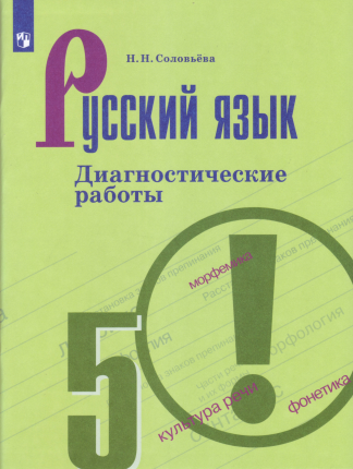 Соловьёва, Русский Язык, Диагностические Работы, 5 класс