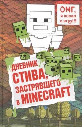 Артбук Дневник Стива, застрявшего в Minecraft. Книга 1