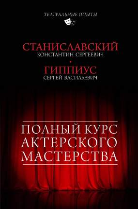 Книга Полный курс актерского мастерства