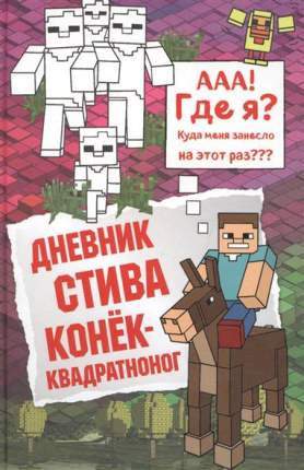 Комикс Дневник Стива. Книга 2, Конек-квадратноног