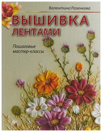 Анна Зайцева: Бискорню. Французское очарование. Практический курс современной вышивки