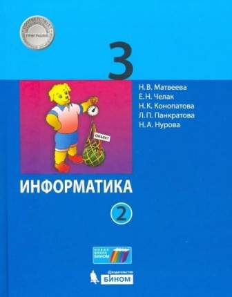 ГДЗ Информатика 3 класс Семёнов, Рудченко - Рабочая тетрадь