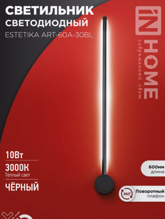 Светильник светодиодный ESTETIKA ART-60A-30BL IN HOMЕ