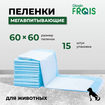 Пеленки для животных Frais Glogin SUPER одноразовая с суперабсорбентом, 60Х60см, 15 шт