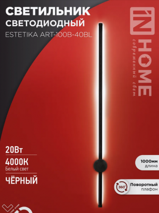 Светильник светодиодный ESTETIKA ART-100B-40BL IN HOME