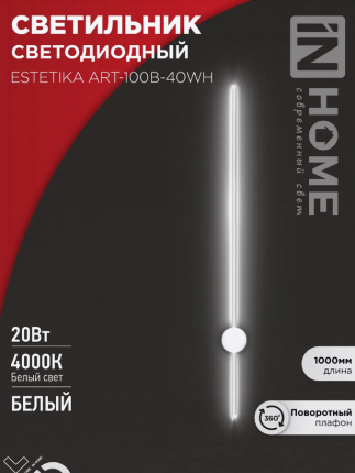 Светильник светодиодный ESTETIKA ART-100B-40WH