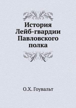 История лейб гвардии павловского полка