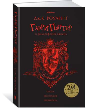 Гарри поттер и Философский камень (Гриффиндор)