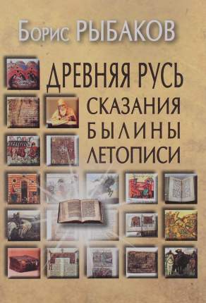 Борис Рыбаков: язычество древней Руси