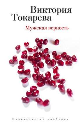 Токарева Собрание Сочинений Токарева Собрание Сочинений