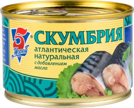 Скумбрия атлантическая натуральная 5 Морей с добавлением масла 250 г