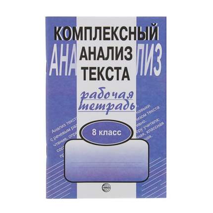 ГДЗ по Русскому языку 7 класс Комплексный анализ текста Малюшкин А.Б. рабочая тетрадь