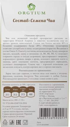 Семена чиа экологические, 200 гр, Оргтиум
