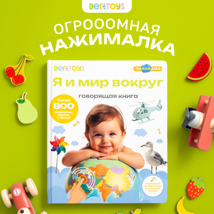 Говорящая книга BertToys Нажималка большая Я и мир вокруг