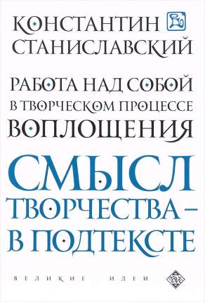 Книга Работа над собой в творческом процессе воплощения