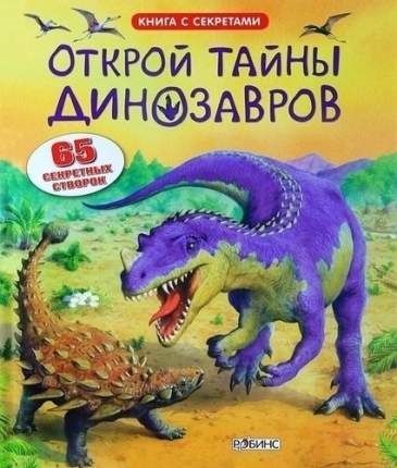 Открой тайны Динозавров