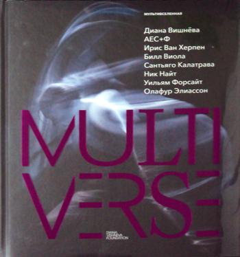 Книга Диана Вишнева. Мультивселенная