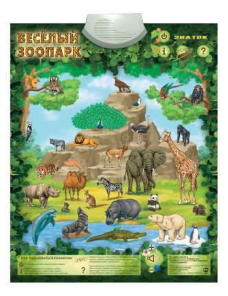 Интерактивный плакат Знаток Весёлый зоопарк