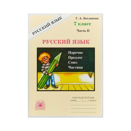 Богданова, Русский Язык 7 кл, Р т, В 2-Х Ч.Ч.2