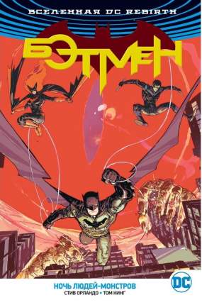 Графический роман Вселенная DC. Rebirth Бэтмен, Ночь ЛюдейМонстров