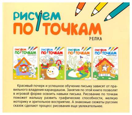 Книга МОЗАИКА-СИНТЕЗ Репка (Рисуем по точкам), книга для детского творчества