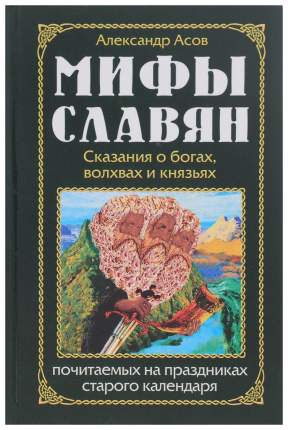 Книга Мифы славян, сказания о богах, волхвах и князьях, по читаемых на праздниках старо...