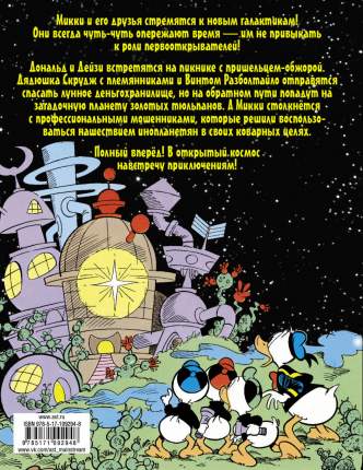 Комикс Микки Маус и Дональд Дак, Затерянные в галактике