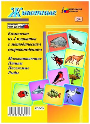 Комплект плакатов Животные (4 плаката Млекопитающие, Птицы, Насекомые, Рыбы с методическим