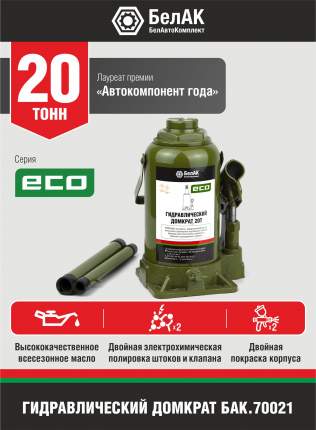 Домкрат бутылочный гидравлический ECO 20 тонн БелАК БАК.70021