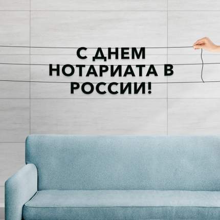 Черные буквы гирлядны-растяжки “С днем нотариата в России“, сделанны из плотного материала толщиной 1.3 мм, характеризуются  ...