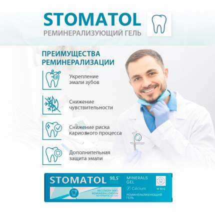 Реминерализующий Гель для зубов Stomatol Calcium 50г