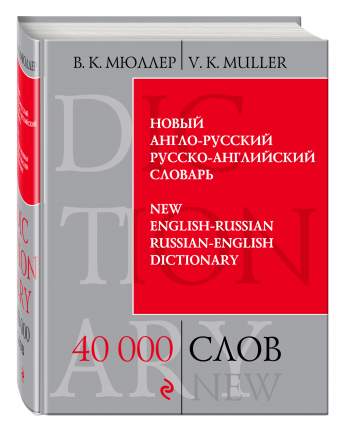 Новый англо-русский, русско-английский словарь, 40 000 слов и выражений