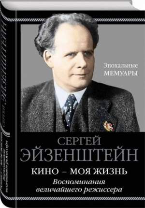 Книга Кино - моя жизнь