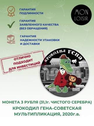Монета 3 рубля цветная 31,1 г серебра Крокодил Гена. Российская мультипликация, 2020