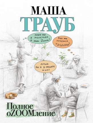 Полное оZOOMление Эксмо   ...