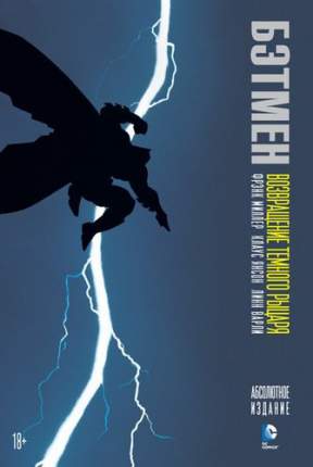Графический роман Бэтмен, Возвращение Тёмного Рыцаря